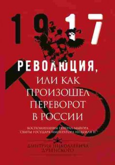 Книга Революция, или Как произошел переворот в России (Дубенский Д.Н.), 11-15694, Баград.рф